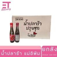 ราคา etbeauty ยกลัง น้ำปลาร้า แม่อิพิม 400 มล x24 ขวด (23048383018)