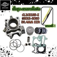 ราคา เสื้อสูบ แคม click125i รุ่นเก่า เสื้อสูบ ลูกสูบ คลิก125i click125i ปี2012 2020 52 4MM รหัส KZRแคม click125i 150i pcx150 adv150 (22732984029)