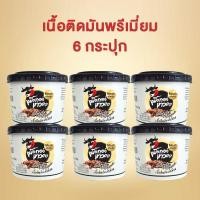 ราคา 6 กระปุก เนื้อติดมันพรีเมี่ยม เนื้อทอดเทวดา เนื้อทอดพร้อมทาน (19538720854)