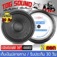 ราคา TOG SOUND ดอกลำโพง 10 นิ้ว 400วัตต์ OBOM OB 099 8OHM แม่เหล็กขนาดใหญ่ 145mm ลำโพงเสียงกลาง 10 นิ้ว ลำโพง 10 นิ้ว ดอก 10 นิ้ว ลำโพงกลางแจ้ง 10 นิ้ว ลำโพง 10 นิ้วบ้าน ลำโพงรถยนต์ เครื่องเสียงรถยนต์ (470