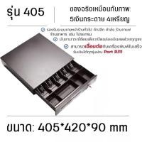 ราคา ลิ้นชักเก็บเงิน เครื่องเก็บเงินอัติโนมัติ Cash Drawer POS ลิ้นชักใส่เงิน โอชา Ocha Loyverse รองรับธนบัตรไทย กล่องเก็บเงินแบบกุญแจ ที่เก็บตังค์ (23254423362)