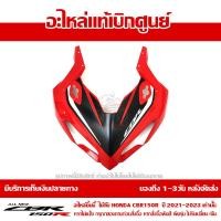 ราคา ฝาครอบไฟหน้า ตัวบน CBR150R ปี 2021 รถสี TRI COLOR พร้อม Sticker ชุดสี ของแท้ เบิกศูนย์ รหัส 64200 K45 TR0ZA ส่งฟรี เมื่อใช้คูปอง (16160561117)