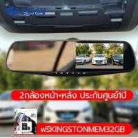 ราคา รับประกัน 1 ปี EKCAM กล้องมองหลัง กล้องติดรถยนต 2 กล้อง หน้า หลัง 4 3 1080P Full HD ฟรี Kingston 32GB SD CARD (1044160062)