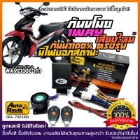 ราคา AutoRoute กันขโมยรถมอเตอร์ไซค์รุ่นใหม่ NewSound เสียงเท่ สำหรับ Honda Wave110i รุ่นเก่า นำเข้าจากไต้หวัน เกรดดีที่สุด ตรงรุ่น กล่องไร้รอยต่อกันน้ำ100 (506396598)