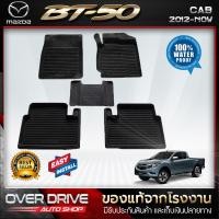 ราคา ผ้ายางปูพื้นรถยนต์ Mazda bt 50 cab ปี 2012 2020 ยางปูพื้นรถยนต์ พรมปูพื้นรถ พรมรถยนต์ แผ่นยางปูพื้น ถาดยางมีขอบ เข้ารูป ตรงรุ่น (1080296532)