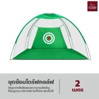 ราคา ชุดซ้อมไดร์ฟกอล์ฟ พับเก็บได้ พกพาสะดวก อุปกรณ์ฝึกซ้อมในร่ม ตาข่ายซ้อมกอล์ฟ (21603242315)