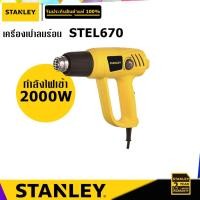 ราคา STANLEY STEL670 ปืนเป่าลมร้อน 2000W (6776156598)