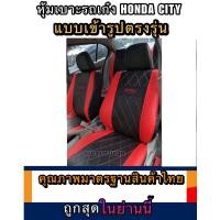 ราคา หุ้มเบาะคู่หน้า รถเก๋ง HONDA CITYปี2008 20132014 2019 หุ้มเบาะรถเก๋งฮอนด้า ซิตี้ หุ้มเบาะหนัง หุ้มเบาะแบบสวมทับตรงรุ่น หุ้มเบาะเก๋งหนังหุ้มเบาะ (7663028911)