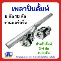 ราคา เพลาปั่นดั้ม PTO รถ6ล้อ รถ10ล้อ แข็งแรง ใช้งานหนัก เพลาต่อปั้มไฮดรอลิก อะไหล่ปั่นเกียร์ ยอยต่อเกียร์ทด ปั่นปั้มดั้มพ์รถบรรทุก (17451529164)