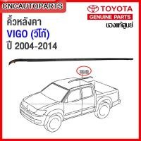 ราคา ของแท้ศูนย์ คิ้วรีดน้ำหลังคา ยางรางน้ำหลังคา TOYOTA VIGO ตัวแรก VIGO SMART VIGO CHAMP กดเลือก คิ้วหลังคา วีโก้ ข้างซ้าย ข้างขวา แค็บ 4ประตู (12463134173)