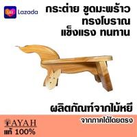ราคา กระต่ายขูดมะพร้าว AYAH กระต่ายขูดมะพร้าวโบราณ มีที่ปิดตามีหาง สวยงาม หายาก ไม้หยี ไม้เนื้อแข็ง รับน้ำหนักได้ 150 กิโลกรัม (434329127)