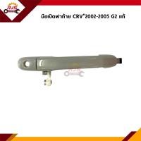ราคา แท้ มือเปิดฝาท้าย มีรูกุญแจ Honda CRV 2002 2006 G2 (17456086087)