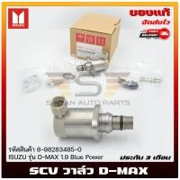 ราคา SCV วาล์ว ดีแม็ก 1 9 แท้ ยี่ห้อ ISUZU รุ่น D MAX 1 9 Blue Power รหัส 8 98283485 0 ผู้ผลิต DENSO (17867593431)