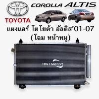 ราคา แผงแอร์ โตโยต้า อัลติส หน้าหมูลิโม่Toyota AltisLimo Condenser แผงคอยล์ร้อน รังผึ้งแอร์ (9847248410)