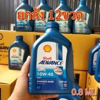 ราคา Shell Advance น้ำมันเครื่องกึ่งสังเคราะห์ AX7 10W40 ขนาด 800 ml ขายยกลัง (22971988788)