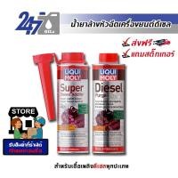 ราคา LIQUI MOLY น้ำยาล้างหัวฉีด วาล์ว ดีเซล Diesel Purge Super Diesel Additive (769282654)