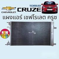 ราคา แผงแอร์ Chevrolet Cruze เชฟโรเลต ครูซ แผงคอยล์ร้อน รังผึ้งแอร์ Condenser (9601467360)