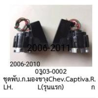 ราคา พับกระจก มองข้าง ฝั่ง ซ้าย และ ฝั่งขวา CHEVROLET CAPTIVA ปี 2005 2011 รุ่น เก่า ราคา ขายต่อ ข้าง (19674300578)