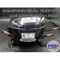 ราคา P2054 คอมเพรสเซอร์ตู้เย็น INVERTER เบอร์คอม DZ90V1W น้ำยา R600a ของใหม่ (21028942000)
