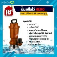 ราคา ไดโว่ 1 นิ้ว ปั้มแช่ไดโว่ ปั้มน้ำ ปั๊ม HERO แบบส่งสูง 0 5HP QDX1 5 16 0 37 (4732600635)