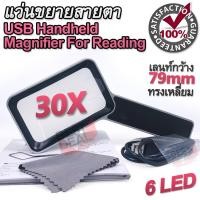 ราคา 30X 6 LED USB Rectangle Handheld Magnifier Reading แว่นขยายสายตา อ่านตัวอักษรขนาเล็ก แบบถือ จับถนัดมือ ชาร์จในตัว แว่นขยายอเนกประสงค์ กำลังขยาย 30 เท่า ชัด (8117868560)