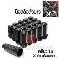 ราคา น๊อตล้อ น๊อตล้อยาว น๊อตล้อเหล็ก น๊อตล้อรถยนต์ ขนาดเกลียว 1 5 พร้อมบลอค ใช้กับรถ TOYOTA HONDA MITSUBISHI MAZDA ISUZU DAIHATSU (9004645115)