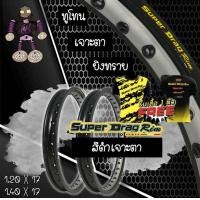 ราคา วงล้อ ขอบล้อ SUPER DRAG RIM ล้อซุปเปอร์แดร๊ก วงล้ออลูมิเนียม วงล้อเจาะตา วงล้อทูโทน วงล้อยิงทราย ขอบ 17 ขนาด1 20 และ ขนาด 1 40 สีดำ แพ็คคู่ 2 วง ฟรีเสื้อ (22025104009)