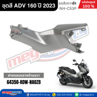 ราคา ชุดสีทั้งคัน HONDA ADV 160 ปี 2023 สีเทา ดำ รหัสสี NH C53P แท้เบิกศูนย์ฮอนด้า 100 Megaparts Store (22803042859)