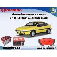 ราคา ผ้าเบรคหน้า NISSAN NX 1 6 COUPE ปี 1991 1993 1 ชุด BREMBO ชนิดผ้าเบรคLOW M (9547940291)