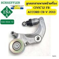 ราคา ลูกลอกสายพานหน้าเครื่อง HONDA Civic ปี2012 FB FC HRV R18Z 1 8CR V ปี2013 2 0 R20A 534053410 INA 70373 (16233670299)