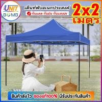 ราคา UNITBOMBเต็นท์พับ ขาดำ โครงเหล็ก ผ้าใบเต็นท์600D ขนาด 2x2 2x3 3x3 เมตร เต็นท์ตลาดนัด เต็นท์พับได้ (19677340332)