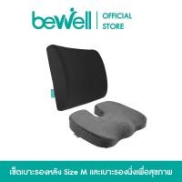 ราคา เซ็ตสุดคุ้ม Bewell เบาะรองหลัง เบาะพิงหลัง size M เบาะรองนั่ง เมมโมรี่โฟมแท้ 100 ใช้ได้กับทั้งเก้าอี้หนัง เก้าอี้สำนักงาน เบาะรถยนต์ (704676728)