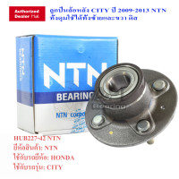 ราคา NTN ลูกปืนล้อหลัง HONDA CITY ลูกปืนล้อหลัง CITY ปี 2009 2013 NTN ลูกปืนล้อหลังทั้งดุม Mobilio Freed ABS HUB227 42 NTN ใส่ได้ทั้งดรัมเบรค ดิสเบรค HUB490T (4213772732)