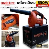 ราคา NT MAKTEC เครื่องเป่าลม 530W รุ่น MT401 ของแท้ ประกันศูนย์ พร้อมส่งที่ไทย (20566029247)