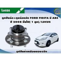 ราคา ลูกปืนล้อ ดุมล้อหลัง FORD FIESTA มี ABS ปี 2008 ขึ้นไป 1 ลูก LUCUS (8131828958)