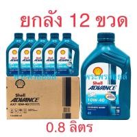 ราคา ขายยกลัง 12 ขวด ยกลัง ขนาด 0 8 ลิตร Shell ADVANCE AX7 10W 40 เชลล์ เชลล์แอดวานซ์ น้ำมันเครื่องมอเตอร์ไซค์ เชลล์น้ำเงิน (16578929334)