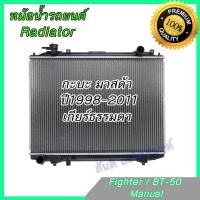 ราคา หม้อน้ำ แถมฝาหม้อน้ำ รถยนต์ มาสด้า ไฟท์เตอร์ บีที50 ปี 1998 2011 เกียร์ธรรมดา Mazda Fighter BT 50 BT50 1998 2011 car radiator 001150 (12529079685)