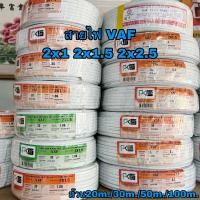 ราคา สายไฟ VAF สายคู่สีขาว ยี่ห้อ PKS (14138179490)