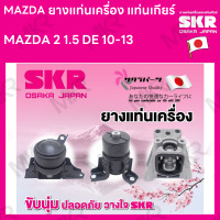 ราคา ยางแท่นเครื่อง แท่นเกียร์ แยกขาย MAZDA 2 1 5 DE 10 13 เกียร์ AUTO ยี่ห้อ SKR สินค้านำเข้าจากญี่ปุ่น แยกซ้าย ขวา (17087959910)