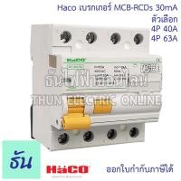 ราคา Haco เบรกเกอร์ กันดูด MCB RCDs 4P 30mA ตัวเลือก 40A R7 440 30 63A R7 463 30 เบรกเกอร์กันดูด กันไฟรั่ว เบรกเกอร์ตัดไฟ เบรกเกอร์ ธันไฟฟ้า (19151157367)