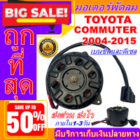 ราคา ใหม่มือ1 ถูกสุด มอเตอร์พัดลม การันตีคุณภาพ TOYOTA COMMUTER 04 15 ระบายความร้อน มอเตอร์พัดลมแอร์ พัดลมหม้อน้ำMotor Cooling Fan Condenser (2690142026)