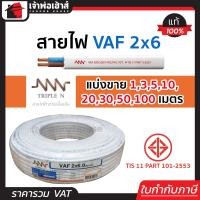 ราคา แบ่งขาย สายไฟ VAF 2x6 NNN ยาว 1 100 เมตร สายปลั๊กไฟ สายแข็งคู่ รางเก็บสายไฟ สายไฟฟ้า สายไฟ VAF (14502022109)