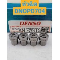 ราคา หัวฉีด 704 หัวฉีดรถยนต์ดีเซล Denso หัวฉีด toyota 1kz เบอร์ DN0PD704 ชุดละ 4 หัว ส่งด่วนทุกวัน (19401844552)