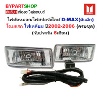 ราคา ไฟตัดหมอก ไฟสปอร์ตไลท์ ISUZU D MAX ดีแม็ก โฉมแรก ปี2002 2006 คู่ ครบชุด รับประกัน 6เดือน IZ041 (1272300390)