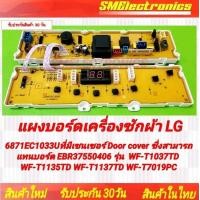 ราคา แผงบอร์ดเครื่องซักผ้า LG ใหม่ 6871EC1033U ซีรี่ส์ที่มีเซนเซอร์ Door cover ซึ่งสามารถแทนบอร์ด EBR37550406 รุ่น WF T1037TD WF T1135TD WF T1137TD WF T7019PC สินค้ารับประกัน 30 วัน ตามเงื่อนไขประกัน (1954