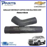 ราคา ท่อยางอินเตอร์คูลเลอร์ CAPTIVA C 140 เครื่อง 2 0 2012 2015 สินค้านำเข้า ทนความร้อน ตรงรุ่น ราคา ชุด 2ชิ้น (3547532292)