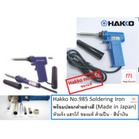 ราคา Hakko หัวแร้งบัดกรีแช่ แบบปืน No 985 มีปุ่มเร่งความร้อน 20W 130W มีปลอกสีดำสวมหัวแร้งบัดกรี H985 220V 20W 130W Made in Japan (20706476416)