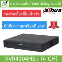 ราคา Dahua เครื่องบันทึกสำหรับกล้องวงจรปิด 4CH รุ่น XVR4104HS i รุ่นใหม่มาแทน XVR4104HS X BY N T Computer (10116617790)