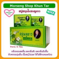 ราคา สบู่พลูคาว จำนวน10 ก้อน ลดกลิ่นตัว คืนความชุ่มชื้นให้ผิวพรรณ สมุนไพรธรรมชาติ (332041287)