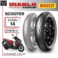ราคา ยาง Pirelli Diablo ROSSO SPORT รวมยาง SCOOTER ขอบ 14 ทุกไซส์ (6700232795)